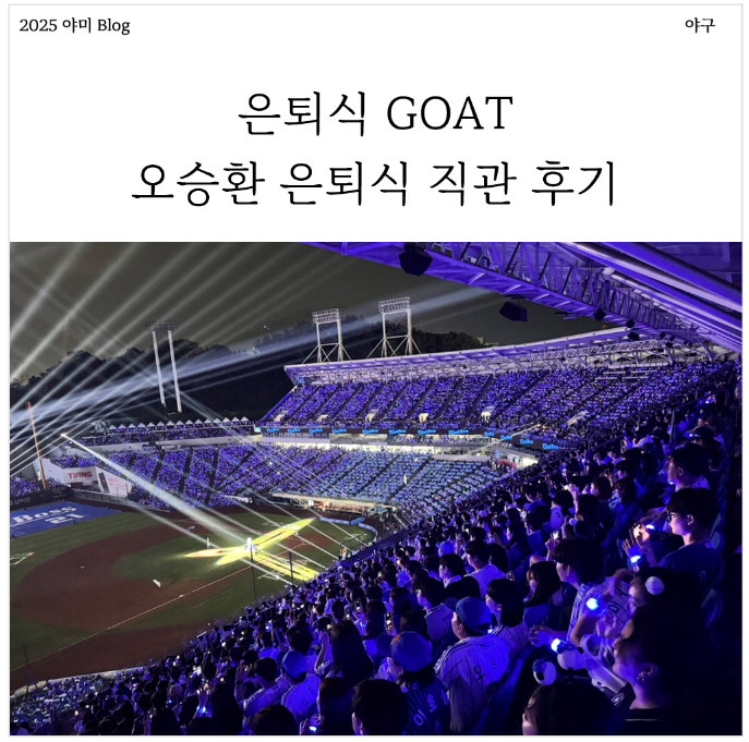 은퇴식 GOAT! 역대급 낭만의 오승환 은퇴경기 제일 위에서 바라본 후기