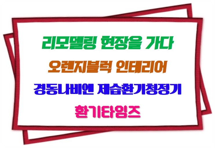  리모델링 현장을 가다_오렌지블럭 금천롯데캐슬골드파크2차_경동 제습환기청정기_환기타임즈