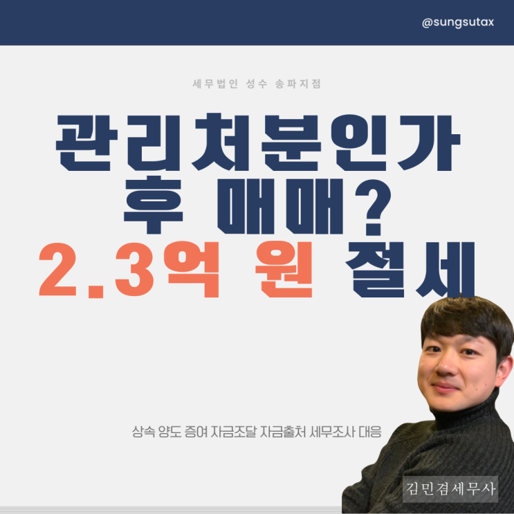 관리처분인가 후 매매? 양도세 2.3억 절세 사례