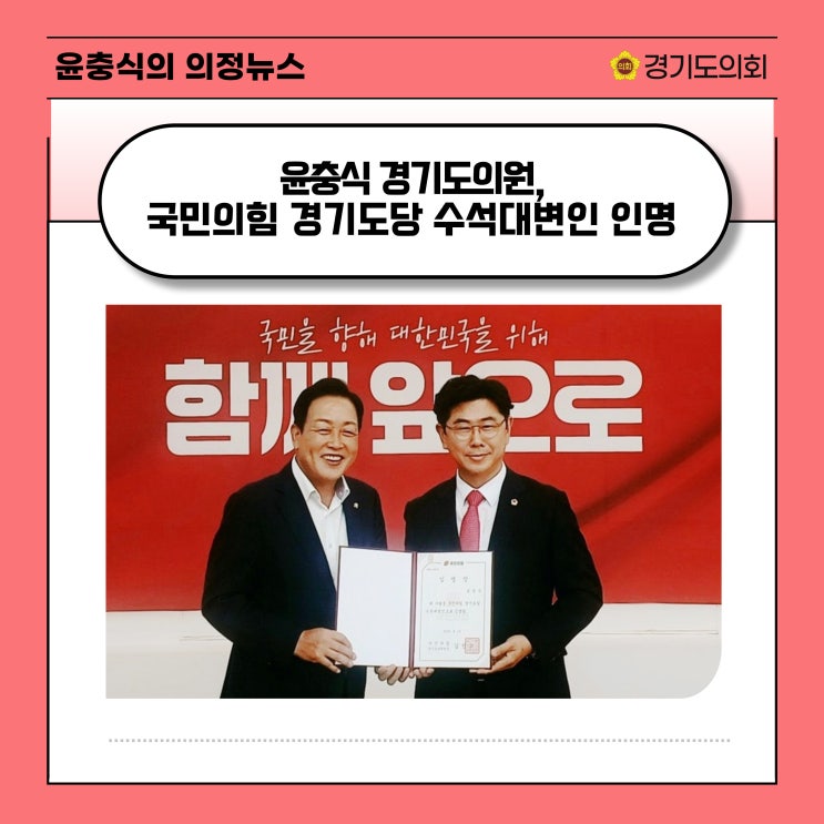  [포천좋은신문] 윤충식 도의원, 국민의힘 경기도당 수석대변인 임명