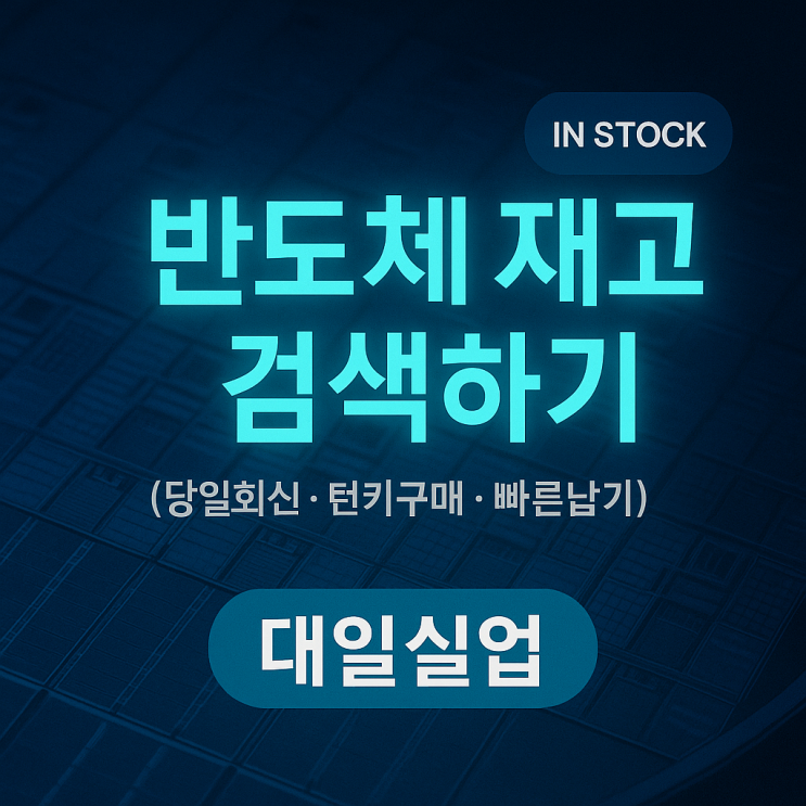  반도체 IC 재고 리스트 안내 (턴키구매 , 샘플구매, 전자부품 재고 검색)