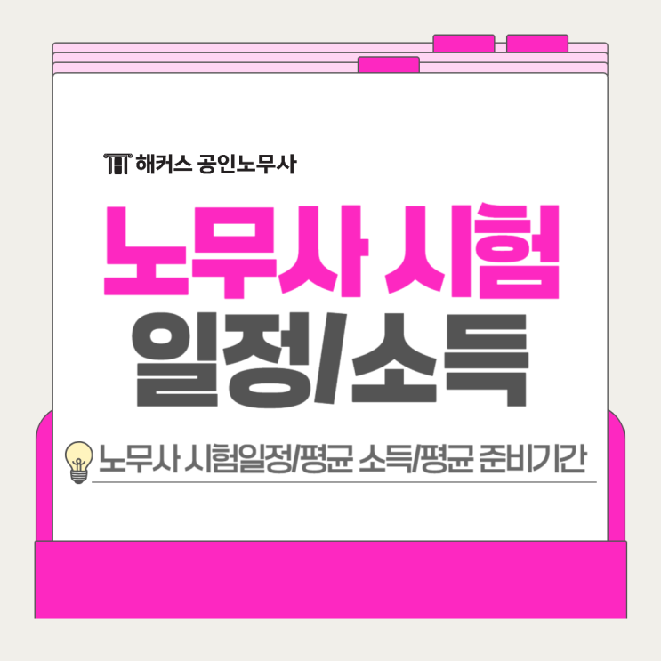  노무사 시험일정 2026년 확인! 평균 소득 월급 준비기간은?