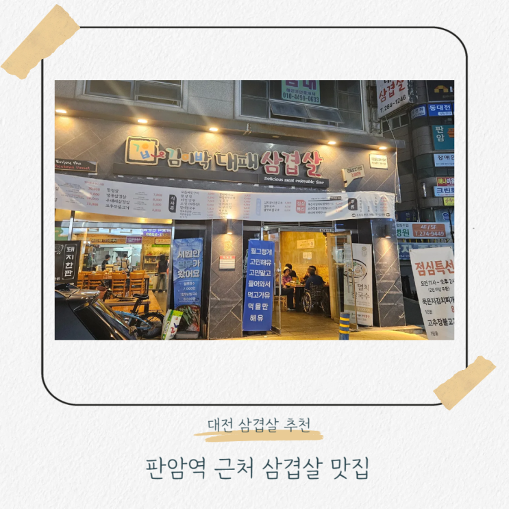  대전 판암동 삼겹살 맛집 추천 | 김이박대패삼겹살  후기