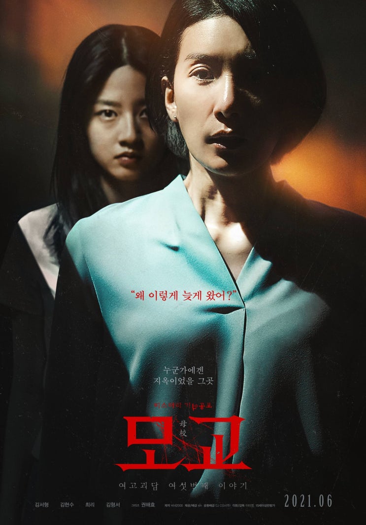  [한국 영화 추천] 여고괴담 여섯 번째 이야기: 모교(2021) - 잊힌 기억을 깨우는 한국형 공포의 진수