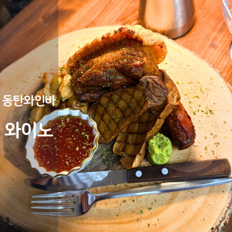  동탄 와인바 동탄호수공원 맛집 와이노 스파클링 와인