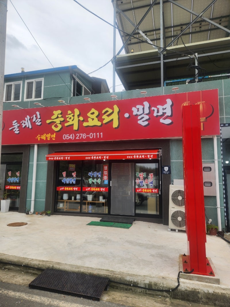 둘레길 중화요리.밀면