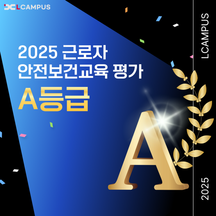  2025년 근로자 안전보건교육기관 평가 A등급 획득! 엘캠퍼스의 차별화된 안전보건교육