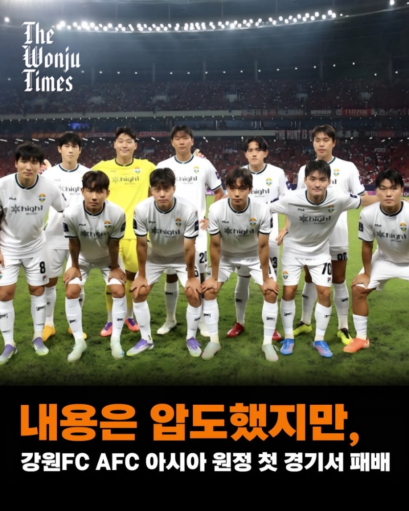 강원FC, 아시아 원정 첫 경기서 패배…정경호 감독 “내용은 압도했다”