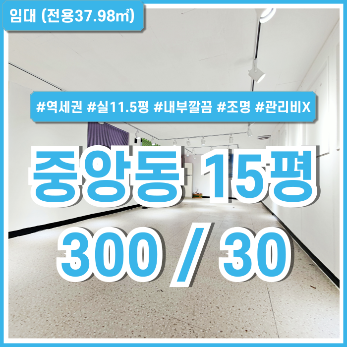  [임대] 부산중앙동오피스 실평수 넓고 깔끔한 중앙역10평대사무실 구조반듯하고 은은한 조명 갖춘 관리비 없는 곳! 갓성비매물!!