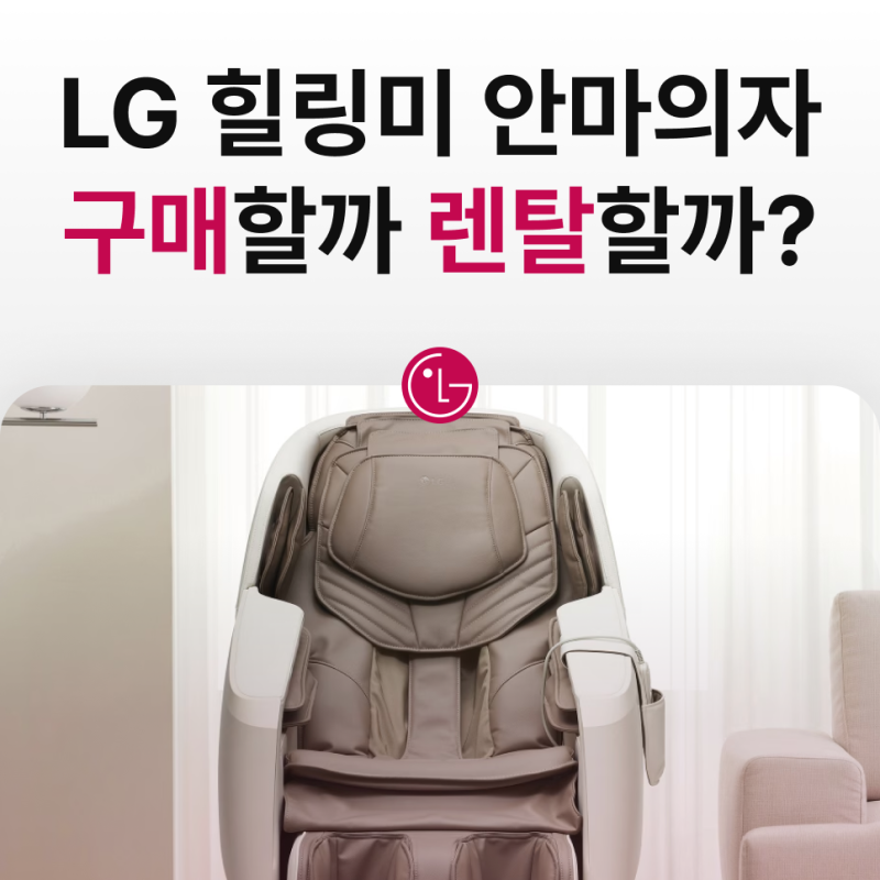 LG 안마기 렌탈 vs 구매, 안마의자 합리적 구매 가이드