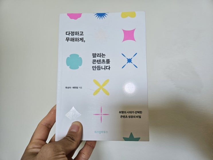  [책리뷰]  다정하고 무해하게, 팔리는 콘텐츠를 만듭니다 - 옥성아, 채한얼