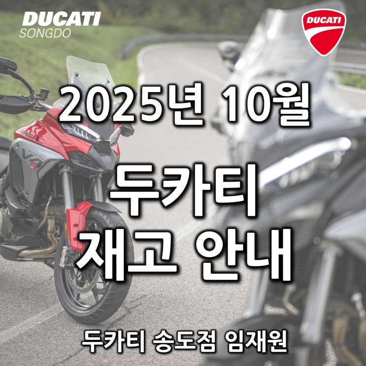  [10.10업데이트] 10월 두카티 출고가능 재고안내 - 두카티 송도점 임재원