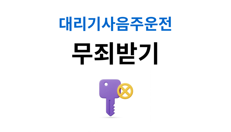 대리기사음주운전처벌 10m 이동도 유죄일까