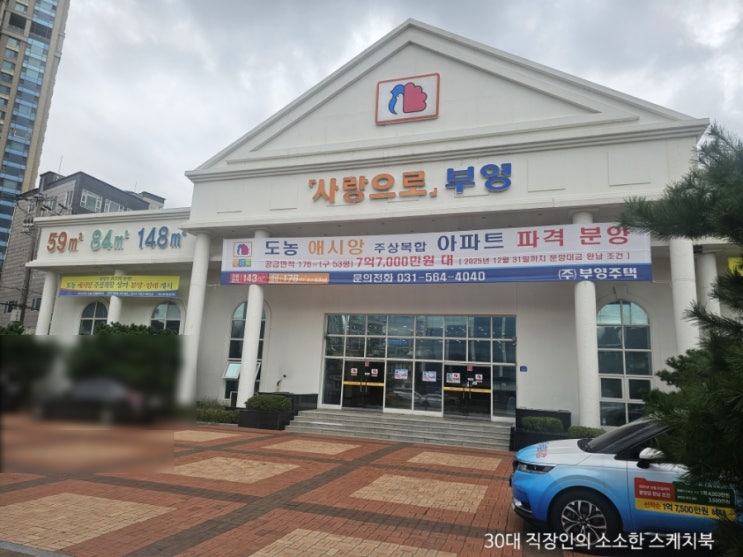  부영 도농 애시앙 주상복합 아파트 회사보유분 특별분양에 이목이 집중되는 이유