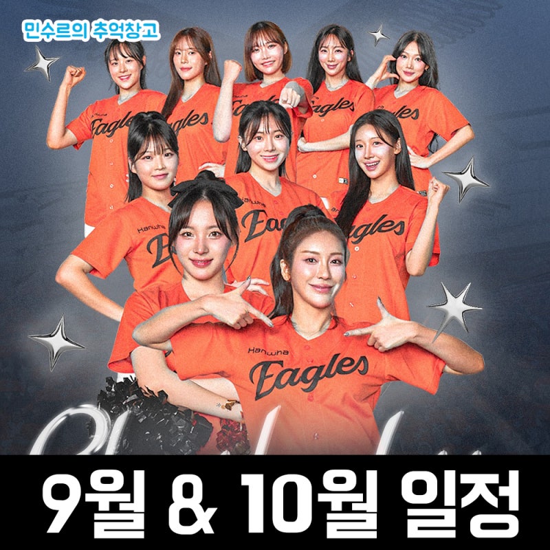 한국 프로야구 KBO 한화이글스 2025년 9월 & 10월 치어리더 응원단 일정 및 라인업 안내