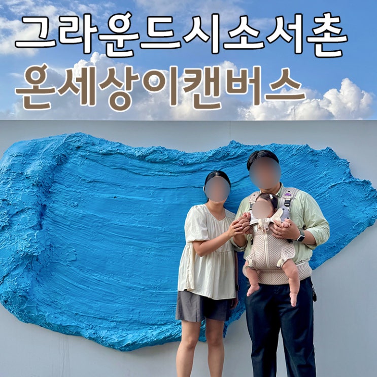  그라운드시소 서촌 전시회 추천 온세상이캔버스 아기랑 서울 나들이