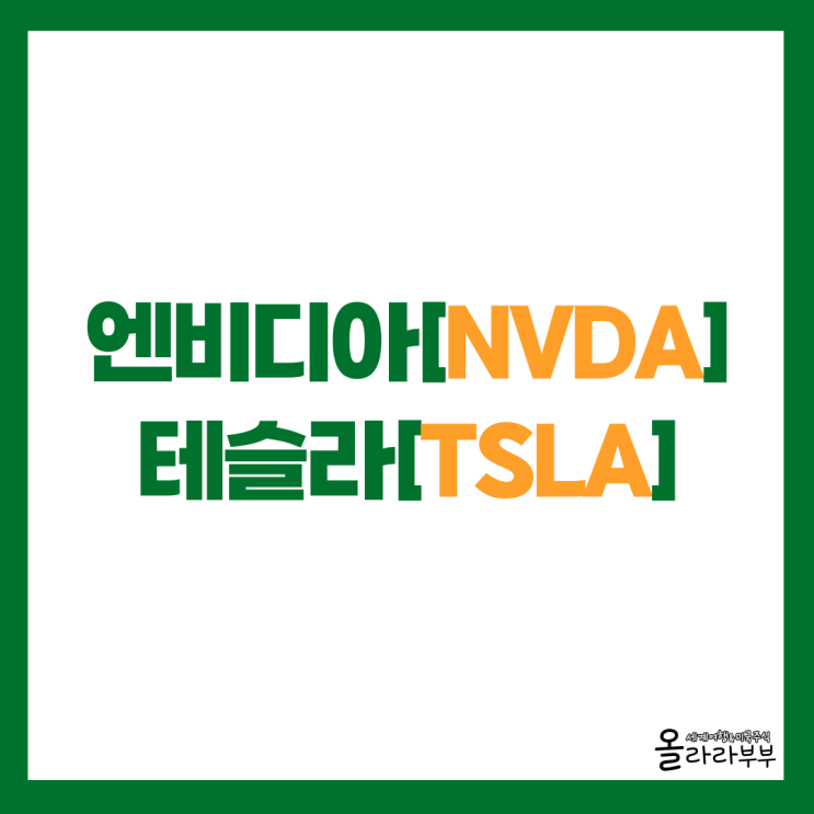  엔비디아 신고가 돌파, 테슬라 신차 판매 늘어났나?