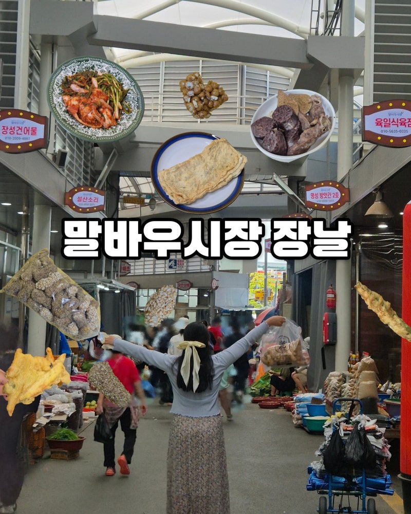 광주 말바우시장 장날 먹거리 국밥 김치 한과 튀김 어묵 주차정보
