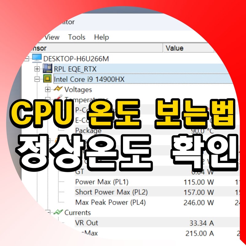 컴퓨터 CPU 온도 보는법 정상온도 확인 프로그램