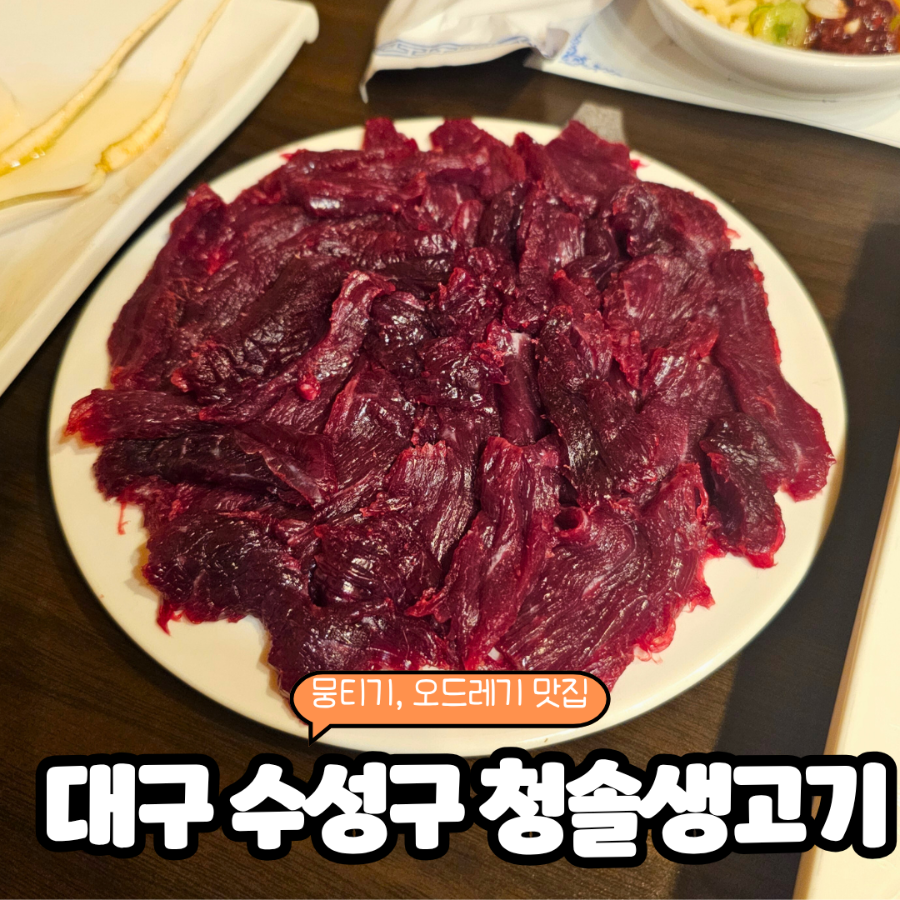 청솔생고기 사진 1