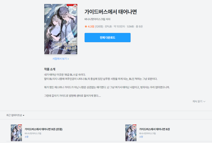  가이드버스에서 태어나면 | '호불호가 갈리는 가이드버스물 ' 솔직 리뷰