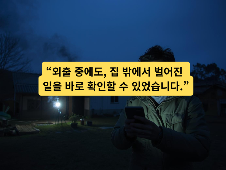  씨씨티비설치, 시골 단독 주택 화재, 외출 중 CCTV로 발견한 현장