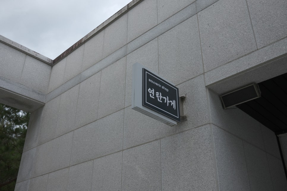 연탄가게 사진 1