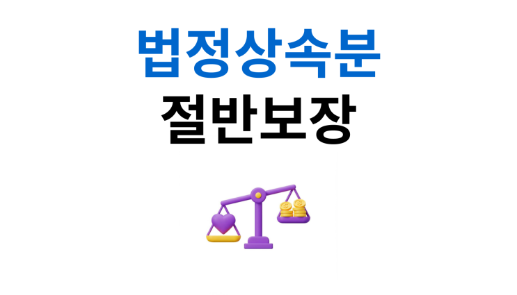  배우자상속유류분 비율 법정상속분의 절반 보장