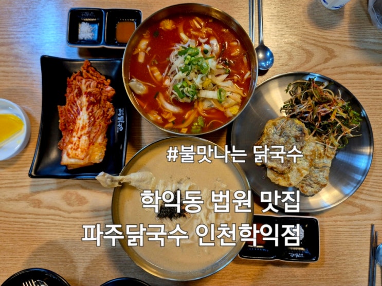  인천 학익동 법원 맛집 파주닭국수 인천학익점 불맛가득 닭국수