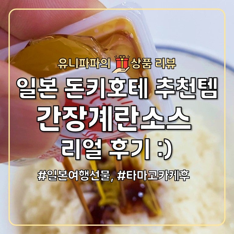일본 돈키호테 인기 간편식 간장계란밥 소스 솔직 후기 :)