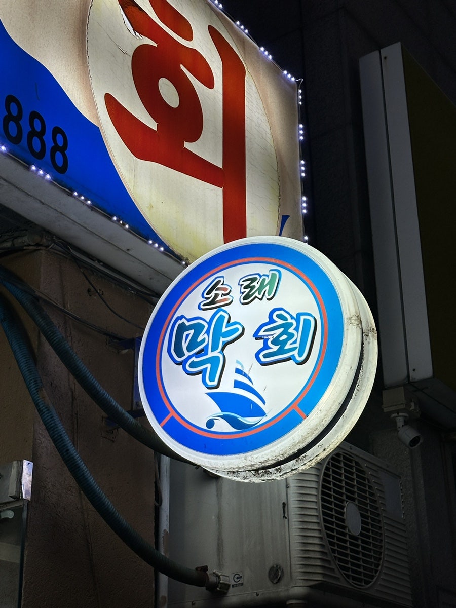 소래막회 사진 3