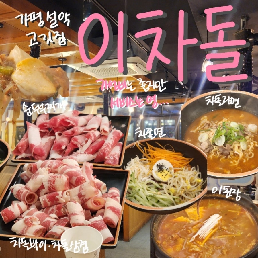 이차돌 가평설악점 사진 1