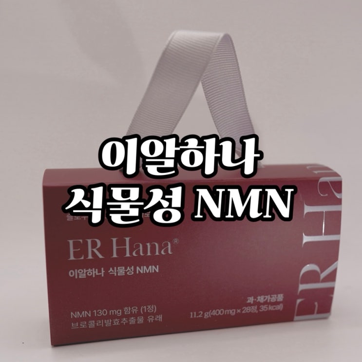 활력충전, 이너뷰티템 이알하나 식물성 NMN 영양제 사용 후기