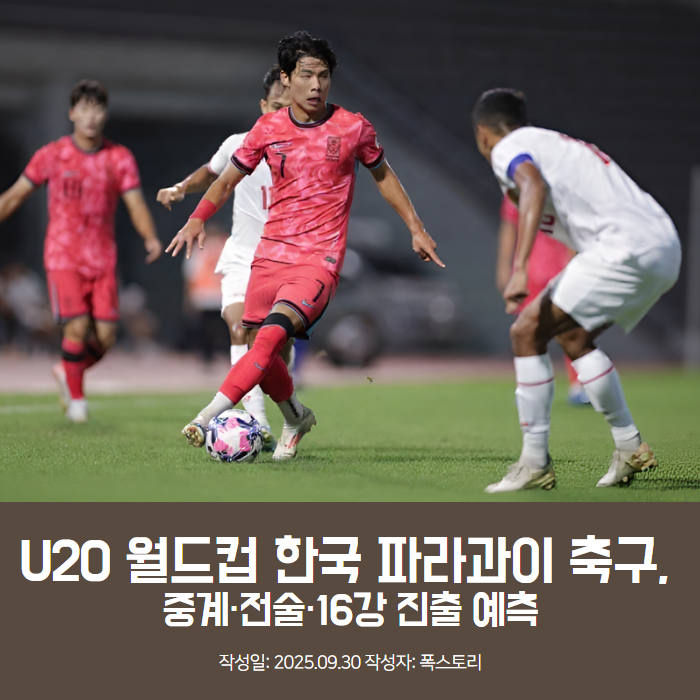 U20 월드컵 한국 파라과이 축구, 중계·전술·16강 진출 예측