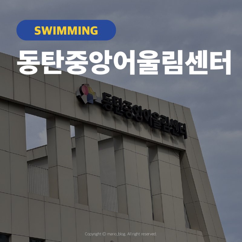[수영장] 동탄2신도시 자유수영, 동탄중앙어울림센터