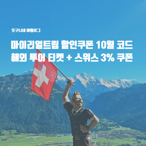  마이리얼트립 할인쿠폰 10월 코드, 유럽 일본 해외 투어 티켓 + 스위스 3% 선착순 쿠폰