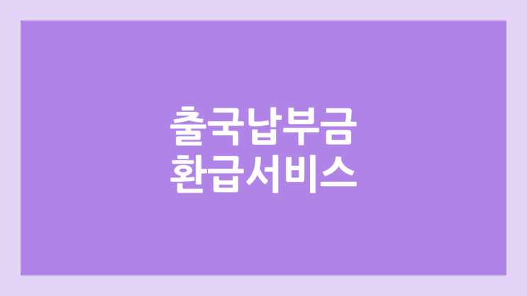 출국납부금 환급 출국일 등록 방법 | 날짜를 입력하면 자동으로 저장
