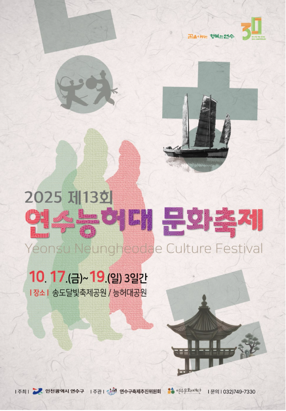  연수 능허대 문화축제 일시 장소 주차 일정 프로그램
