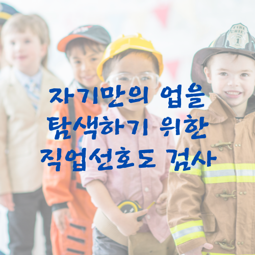  자기만의 업을 탐색하기 위한 직업선호도 검사