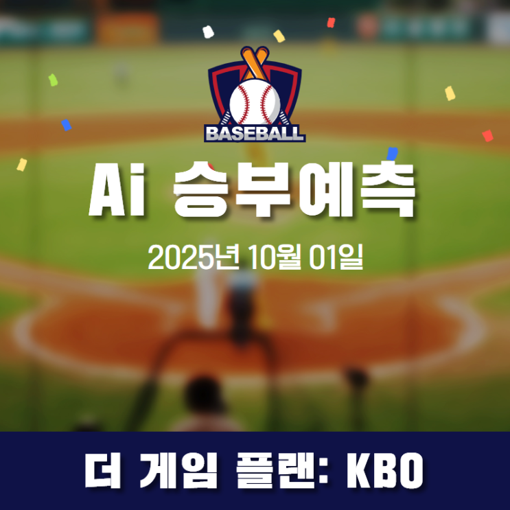  AI분석 '무패 폰세' 한화 핸디캡은 필승? LG 우승 확정 배당 분석 (2025.10.01)