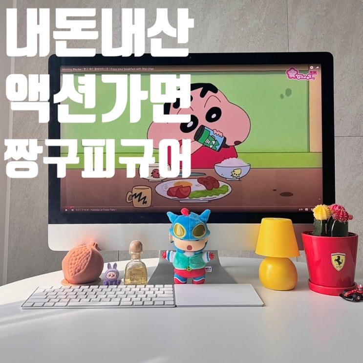  내돈내산 짱구 피규어 액션가면 구매후기 인테리어 소품으로 찰떡!