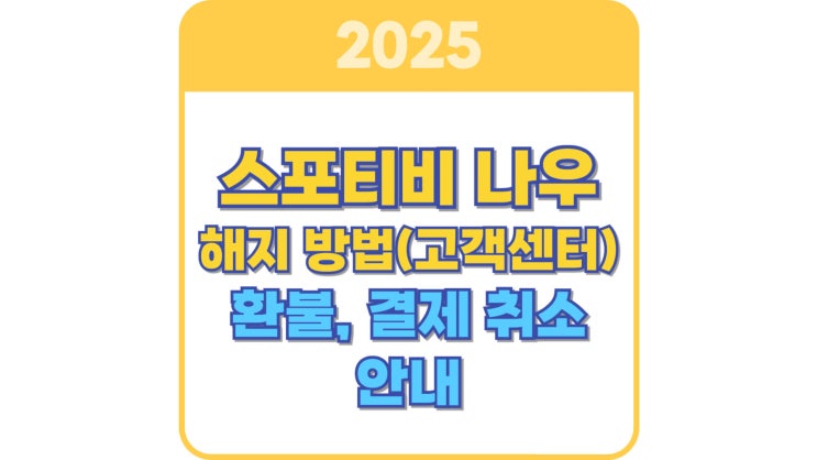  스포티비 나우 해지 방법 및 환불, 결제취소(고객센터) 안내