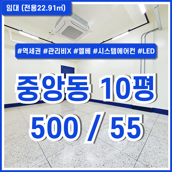  [임대] 부산 중구 중앙동사무실 깔끔하게 리모델링된 역세권 중앙역10평대오피스 엘베 시스템에어컨 LED등 관리비X 강추!!