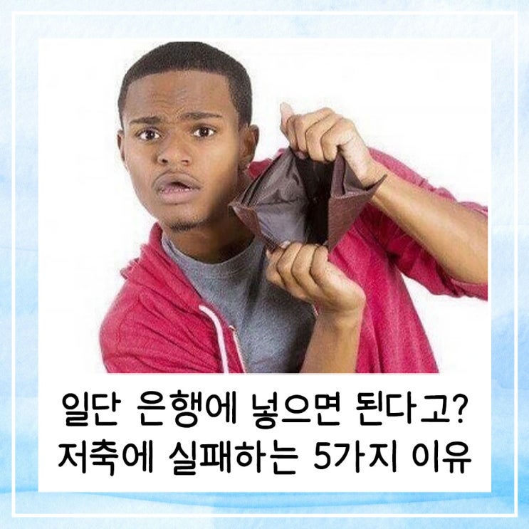  일단 은행에 넣으면 된다고? 2030 사회초년생이 돈 모으기에 실패하는 5가지 이유