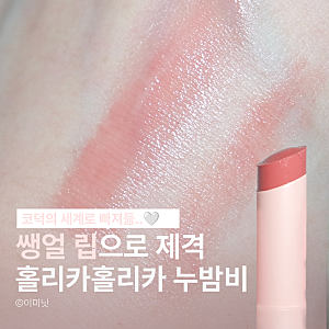 쌩얼립추천 홀리카홀리카 글로우 라이즈 밤 01 누밤비 사용 후기