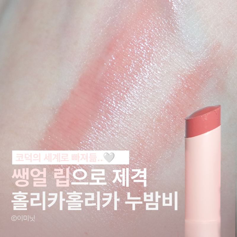 쌩얼립추천 홀리카홀리카 글로우 라이즈 밤 01 누밤비 사용 후기