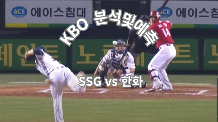 SSG vs 한화(10/1) — 폰세 상성 최상, 3위 확정 SSG의 보수 운영…언더 ....