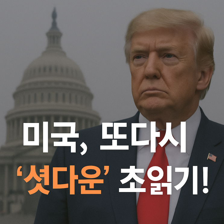 <b>미국 셧다운</b> 뜻, 가능성은 얼마나 될까? 금리 주식 영향은?