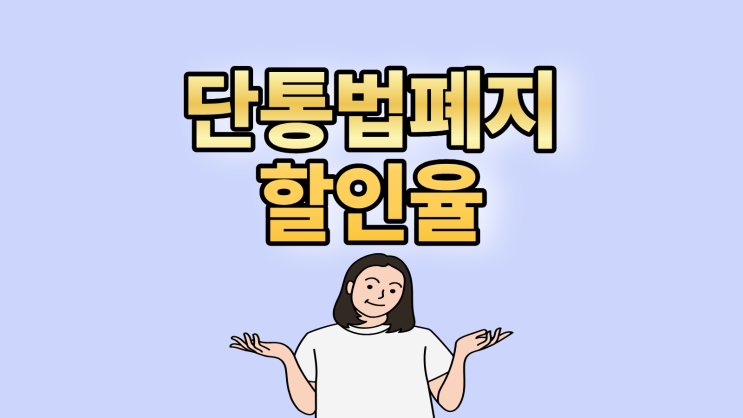  단통법 폐지 후 요즘 핸드폰 가격 할인율 분석