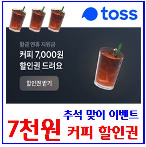  토스 추석맞이 커피 할인권 이벤트 (ft. 7천원 쿠폰) : 페이스페이, 스탬프미션, 친구초대, 사용가능, 유효기간, 카페, 링크공유, 기회받기, 알려주기, 선물하기, 최대횟수